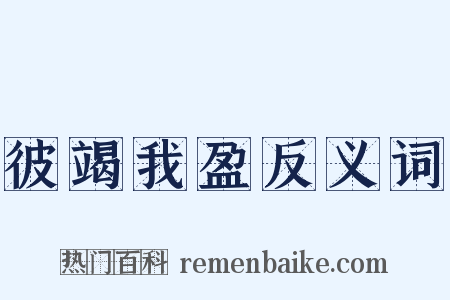 彼竭我盈反义词是什么意思的图片